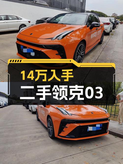 2024年4月上牌的领克03报价14.19万！值吗