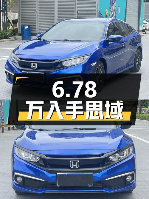 6.78万，入手 2019款思域劲动版，8万公里，佛山牌
