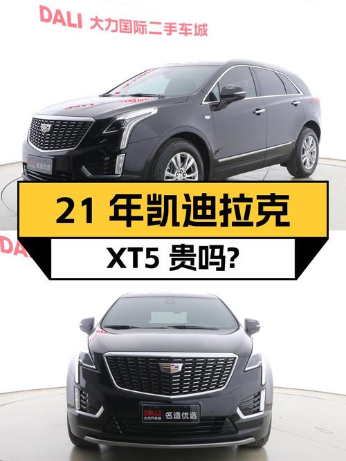 21年凯迪拉克XT5 豪华型，西安车4.9万公里，17.98万贵吗？