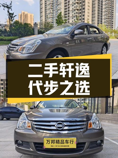 2.78万入手二手轩逸，家用代步好选择