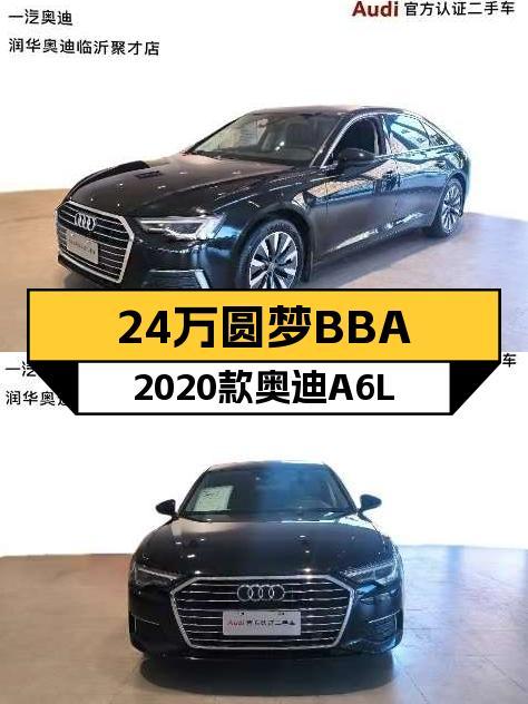 24万预算圆梦BBA，2020款奥迪A6L，8万公里，适合家用代步！