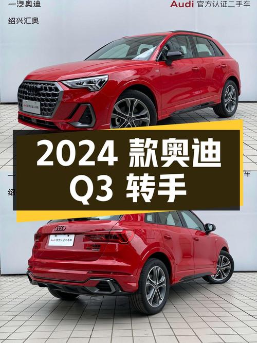 2024款奥迪Q3新车价未知，现18.9万转手！