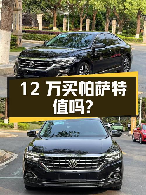 12万出头买 2020款大众帕萨特，8万公里0过户，值吗？