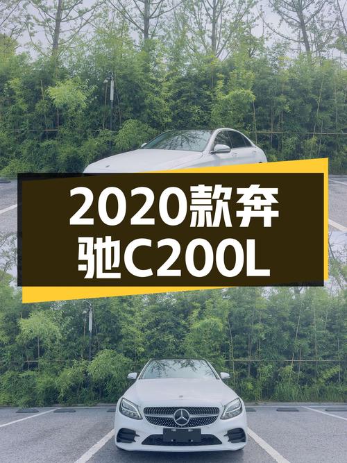 16万出头，2020款奔驰C200L时尚运动版，优雅从容，宜家宜商