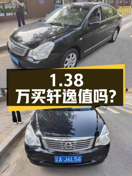 1.38万买辆2008年上牌的轩逸1.6XE舒适版，你觉得值吗？