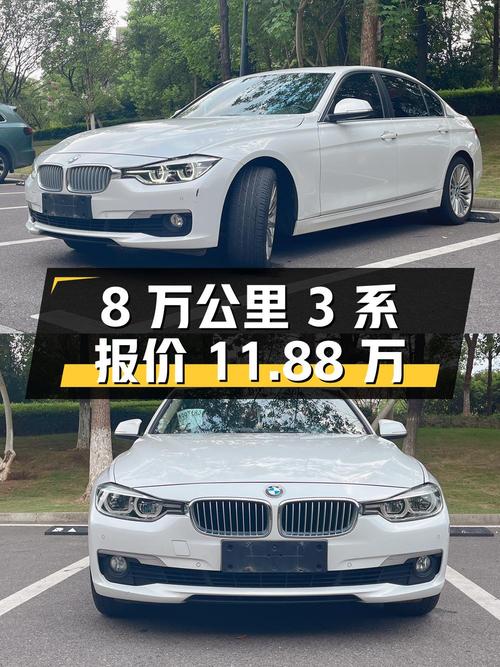 2018年宝马 3系8万公里报价11.88万！能买吗