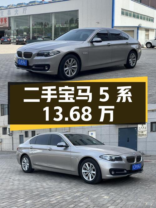 宝马 5 系 2014 款 520Li 典雅型，二手价 13.68 万