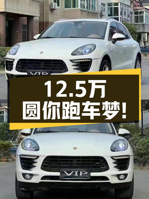 14款保时捷Macan，圆你跑车梦，仅需12.5万！
