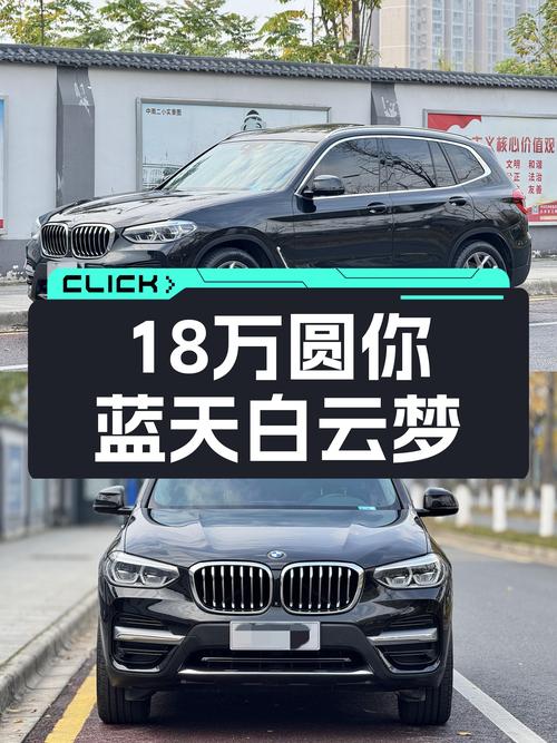 7万公里宝马X3M运动套装，18万圆你蓝天白云梦