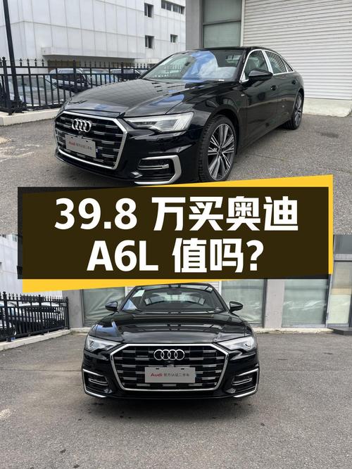39.8万买 2024年大连上牌的奥迪A6L新款，值吗？