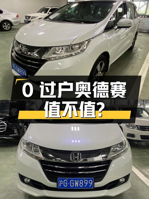 0过户的 2015款本田奥德赛，10.8万值不值？15万公里