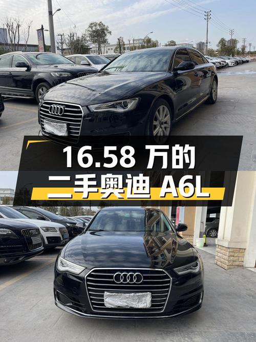 16.58 万的二手奥迪 A6L，你会考虑吗？