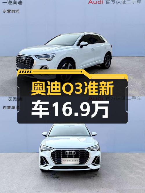 奥迪Q3准新来袭，16.9万圆你时尚动感梦！
