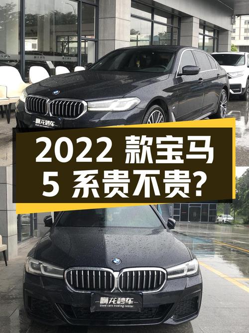 2022款宝马 5系，3.88万公里，广州车源，33.28万贵不贵？