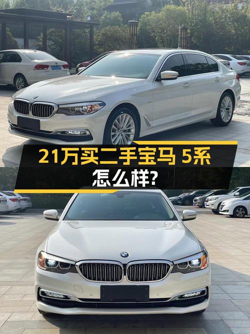 21万可入手 2018款宝马 5系，白色8万公里，值吗？