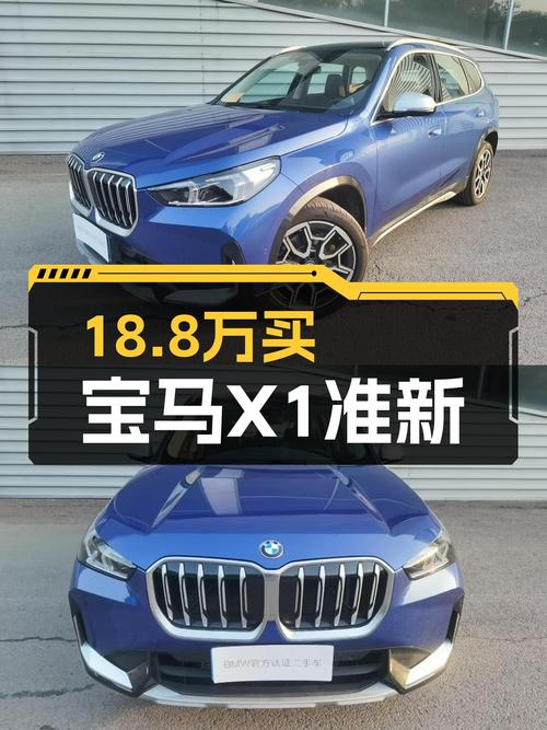 宝马X1准新车：落地不到一年，18.8万体验蓝天白云动力！