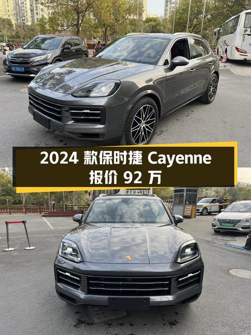 0过户的 2024款保时捷 Cayenne报价92万！值吗？