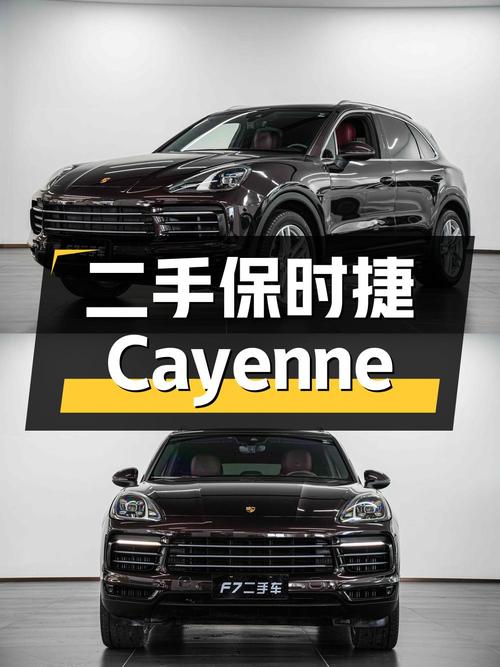 保时捷 Cayenne：二手豪车，中大型 SUV，2019 款 3.0T
