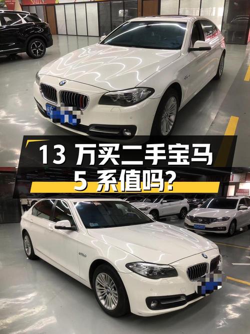 13万买二手宝马 5系 2014款 525Li 领先型，是否值得？