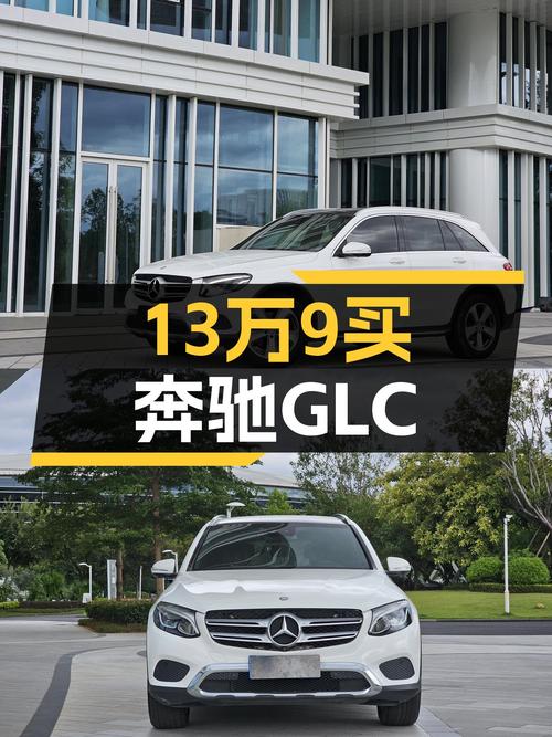 13.98万可买 2016款奔驰 GLC 260，9万公里1过户福州车