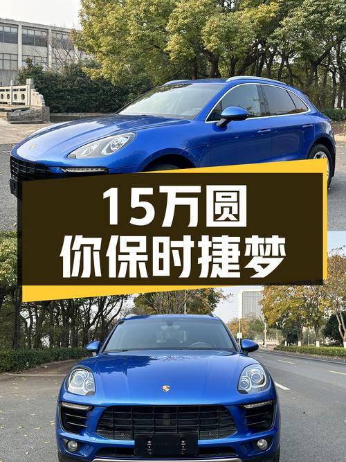 15万圆你保时捷梦，2016款Macan2.0T一手车况佳