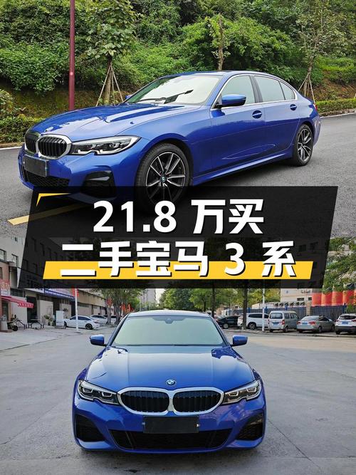 21.8万买辆二手宝马 3系，车况良好你觉得值吗？