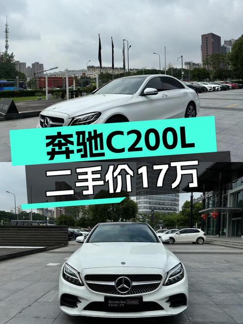 21年奔驰 C级，白色4.8万公里，1次过户，17.3万贵不贵？