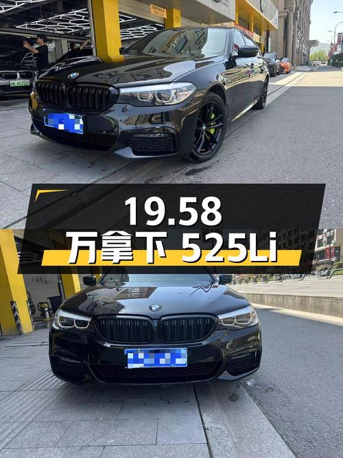 19.58 万拿下宝马 525Li，二手豪车是否值得买？