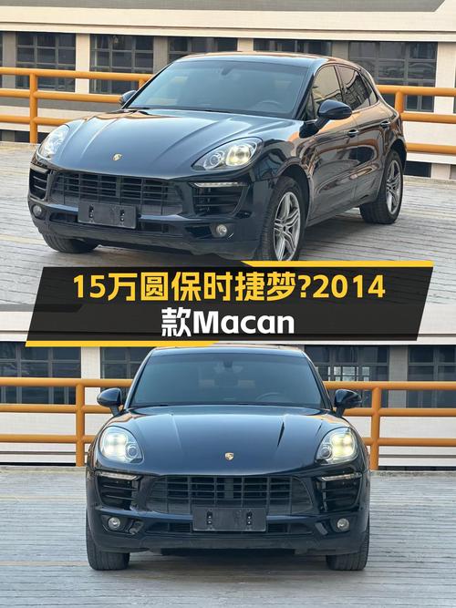 15万预算圆你保时捷梦，2014款Macan2.0T，性能依旧在线