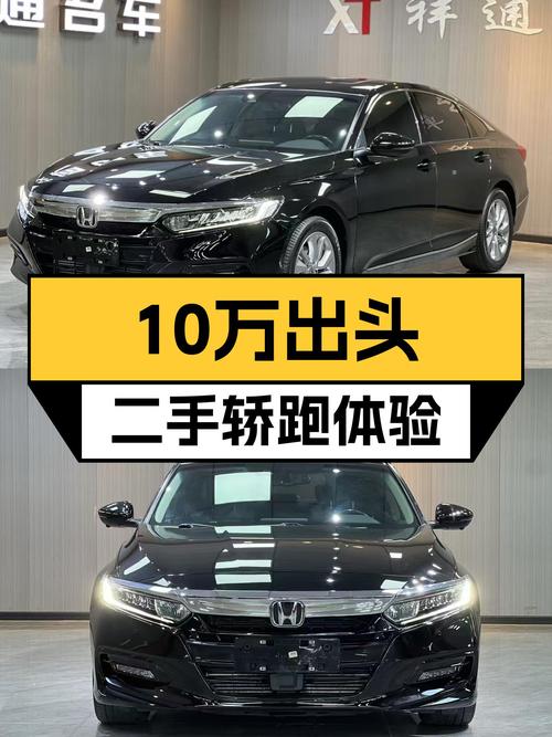 10万出头体验B级轿跑，2018款雅阁260TURBO豪华版值得入手吗？