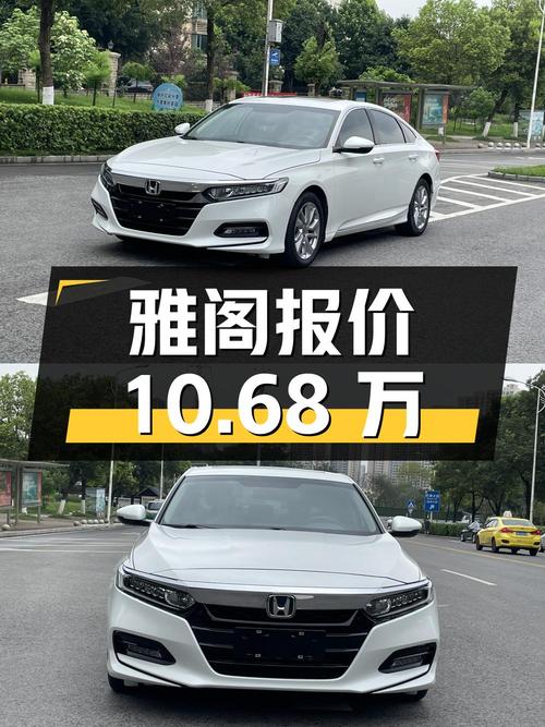 2020年上牌的雅阁报价10.68万！可入吗