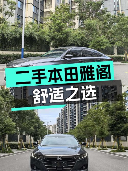 一手本田雅阁，14万出头家用代步舒适之选