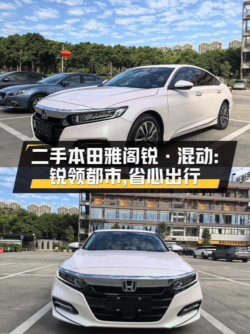 锐领都市，省心出行——二手本田雅阁锐·混动
