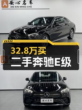 32.8万买 2021款奔驰 E级中大型轿车，值不值？