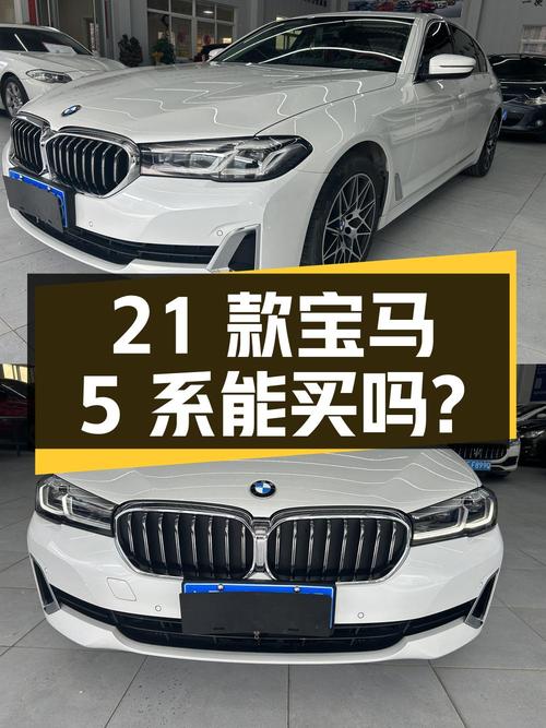 26.58万的 2021款宝马 5系，跑了4.1万公里，1次过户能买吗？