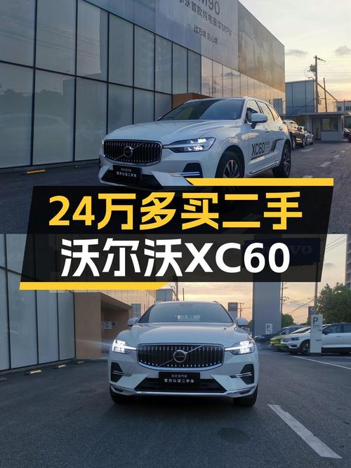 24.57万买 2024款沃尔沃XC60 四驱智远豪华版，才1.1万公里0过户