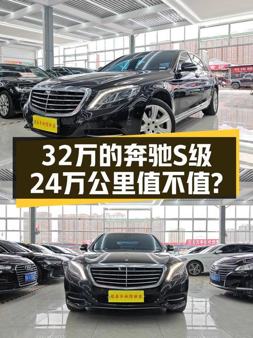 2016年奔驰 S级，24万公里，32万可入吗？