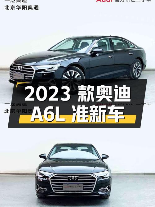 2023 款奥迪 A6L 准新车，北京牌照，仅跑 0.4 万公里
