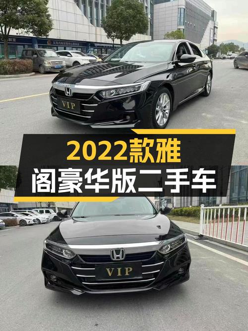 2022款雅阁260TURBO豪华版：2万公里CVT变速箱，舒适出行新选择