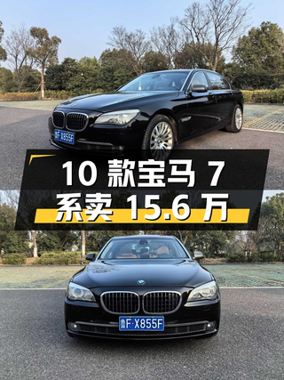 2010款宝马 7系，13万公里，苏州车源，卖15.6万贵不贵？图1