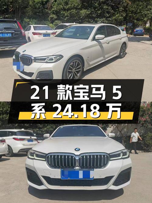 2021款宝马 5系，8万公里白色，苏州车源卖 24.18万！