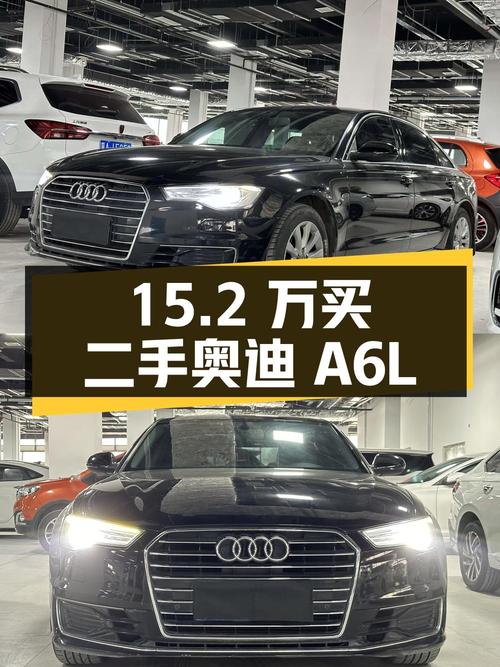 15.2 万买二手奥迪 A6L，2.0T 配定速巡航，实力成色都过硬