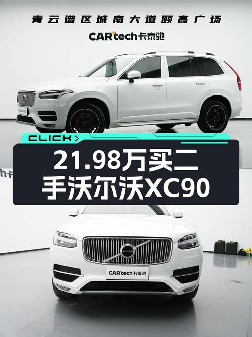 21.98万的 2018款沃尔沃XC90值得买吗？9.64万公里0过户