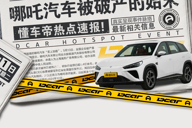 哪吒受困，对你用车有何影响？话题封面图