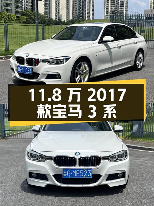 11.8万的 2017款宝马 3系，白色0过户12万公里，咋样？