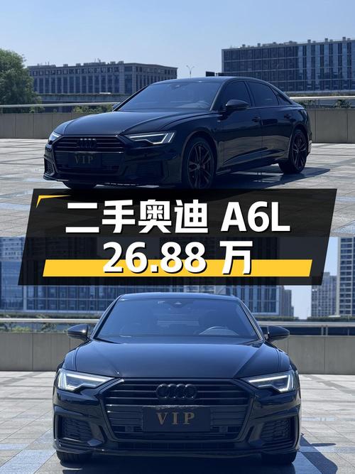 二手奥迪 A6L：26.88 万，行驶 5.6 万公里，2.0T 豪华动感型