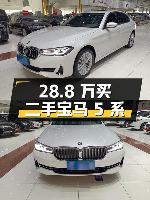 28.8 万买辆二手宝马 5 系，行驶 2.3 万公里，0 过户，你觉得值吗？