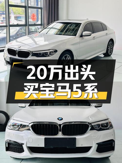 2020款宝马 5系，白色，7.6万公里！20.78万贵吗？