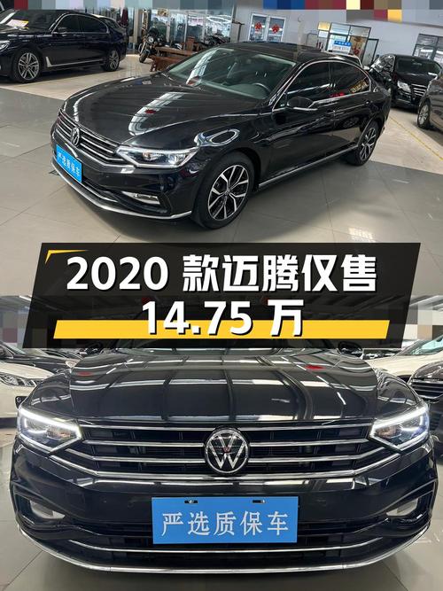 2020款大众迈腾，0过户 3.92万公里，仅售14.75万！怎么样？