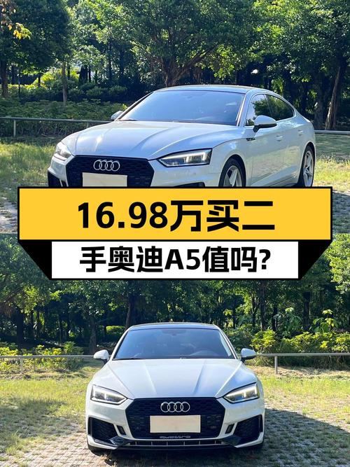 16.98万买 2019款奥迪A5中型轿车，已过户 2次值吗？